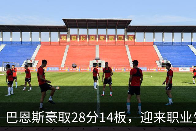 巴恩斯豪取28分14板，迎来职业生涯第110次双双成就