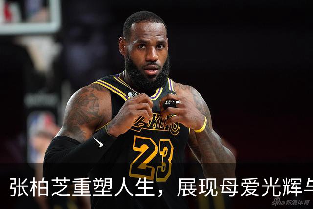 张柏芝重塑人生，展现母爱光辉与孩子们的独特风采