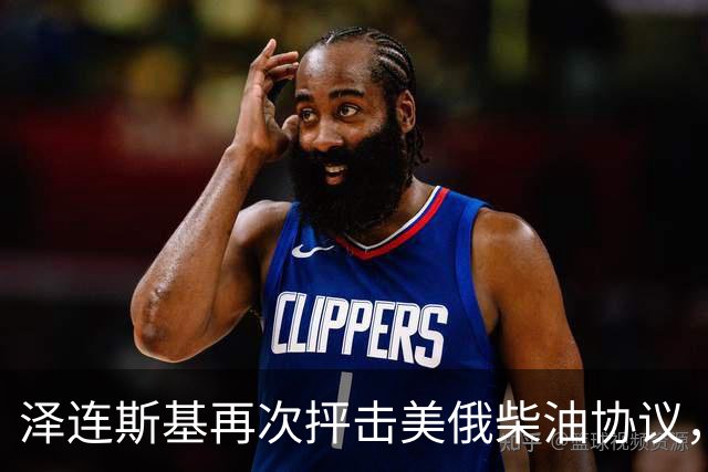 泽连斯基再次抨击美俄柴油协议，誓言捍卫乌克兰总统职位