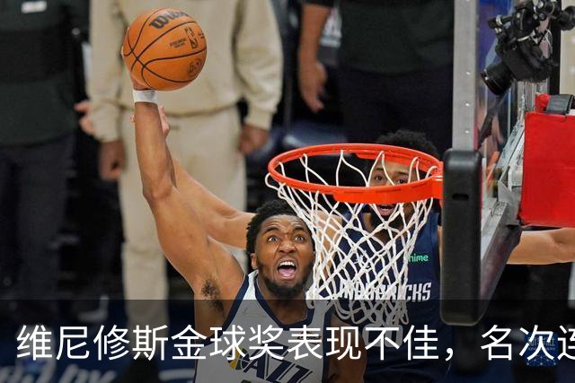 维尼修斯金球奖表现不佳，名次连续下滑至第17位