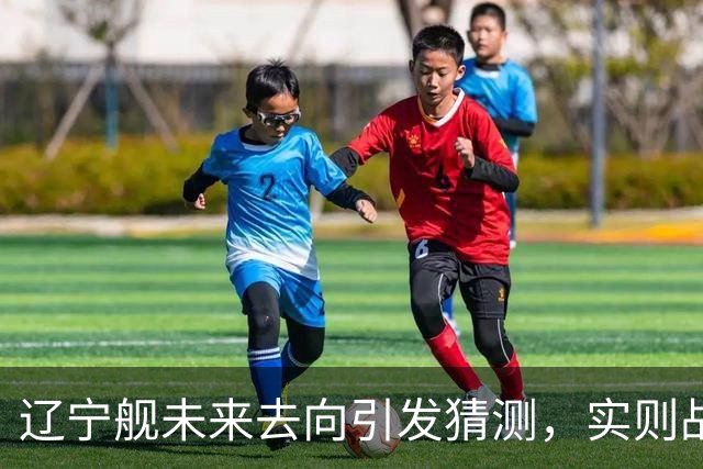 辽宁舰未来去向引发猜测，实则战力提升更令对手忧心